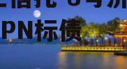 央企信托-8号济宁1年PPN标债