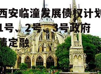 西安临潼发展债权计划1号、2号、3号政府债定融