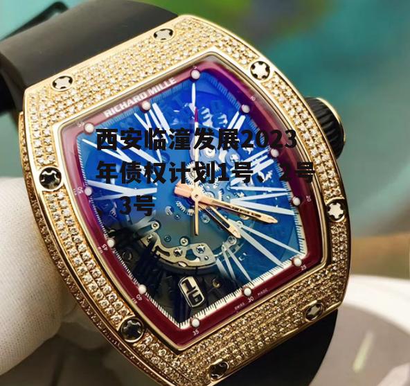 西安临潼发展2023年债权计划1号、2号、3号