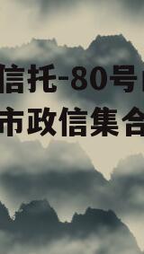 央企信托-80号山东淄博市政信集合信托