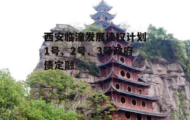 西安临潼发展债权计划1号、2号、3号政府债定融