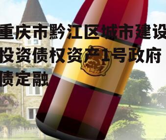重庆市黔江区城市建设投资债权资产1号政府债定融