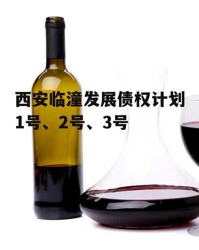 西安临潼发展债权计划1号、2号、3号