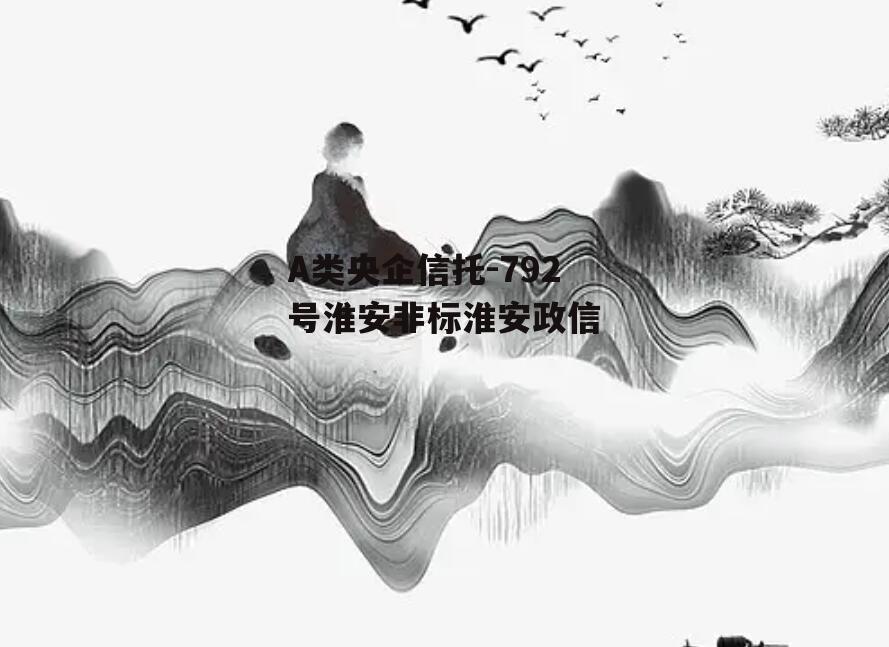 A类央企信托-792号淮安非标淮安政信