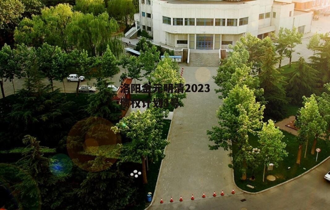 洛阳金元明清2023债权计划3号