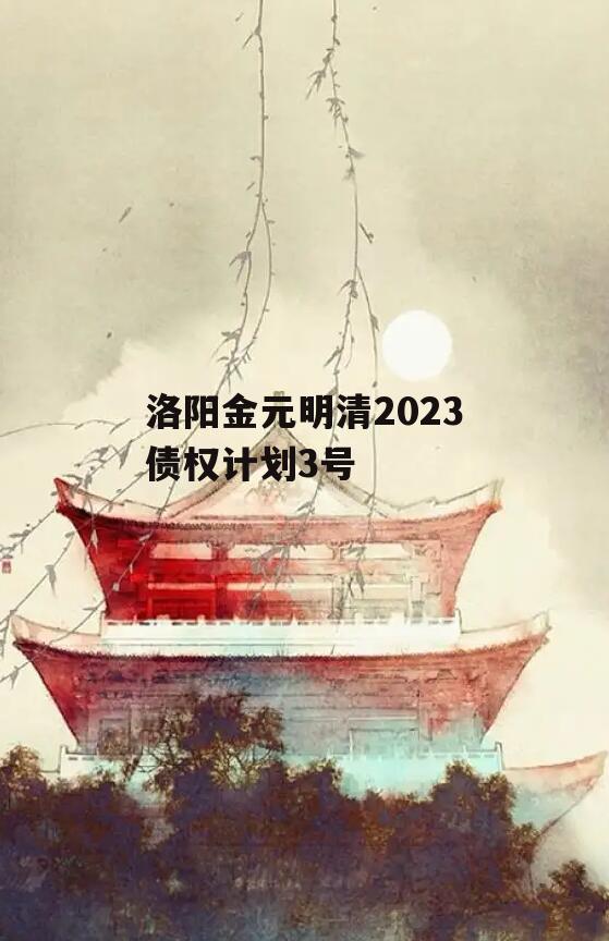 洛阳金元明清2023债权计划3号