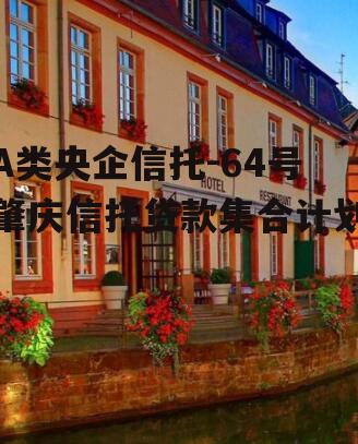 A类央企信托-64号肇庆信托贷款集合计划