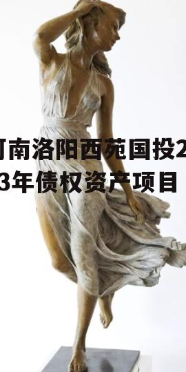 河南洛阳西苑国投2023年债权资产项目