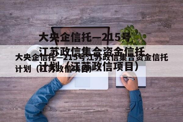 大央企信托—215号江苏政信集合资金信托计划（江苏政信项目）