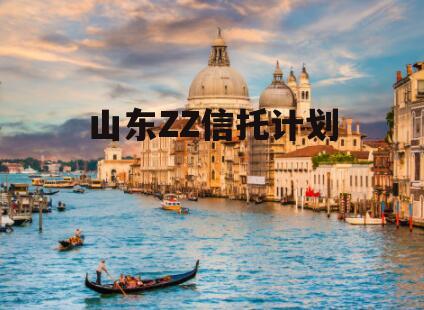 山东ZZ信托计划