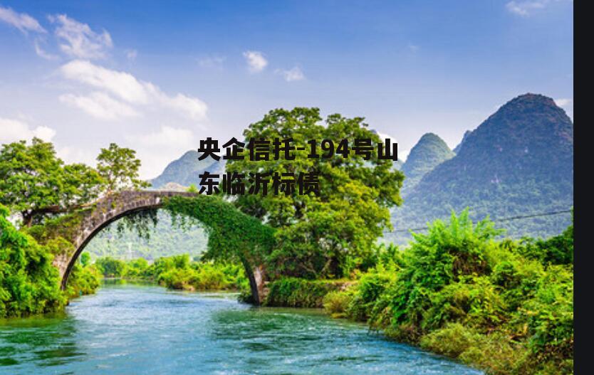 央企信托-194号山东临沂标债