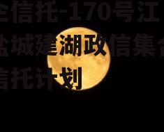 央企信托-170号江苏盐城建湖政信集合资金信托计划
