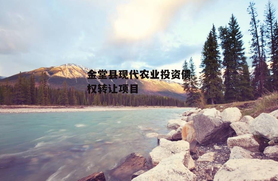 金堂县现代农业投资债权转让项目