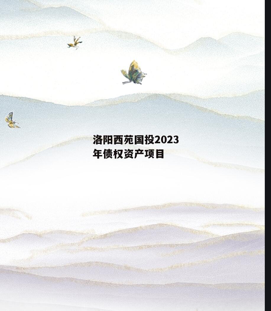 洛阳西苑国投2023年债权资产项目