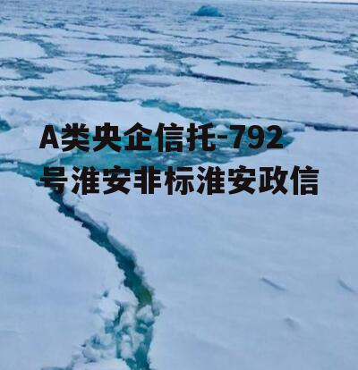A类央企信托-792号淮安非标淮安政信