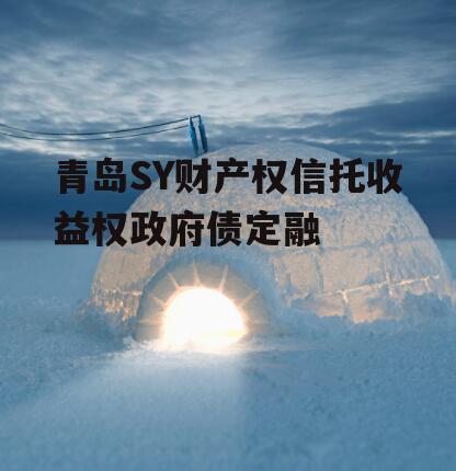 青岛SY财产权信托收益权政府债定融