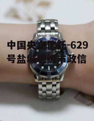 中国央企信托-629号盐城地级市政信
