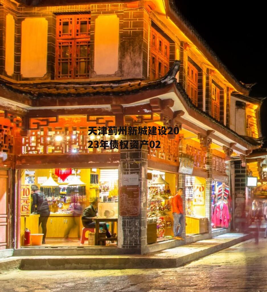 天津蓟州新城建设2023年债权资产02