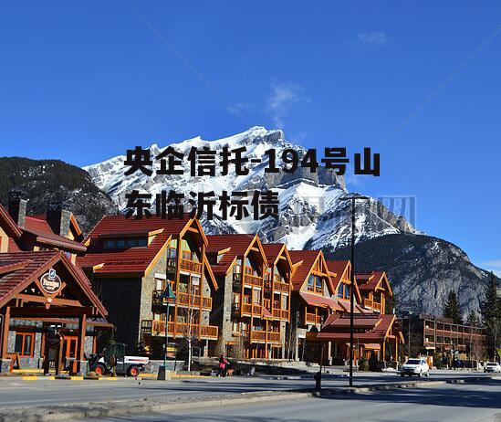 央企信托-194号山东临沂标债