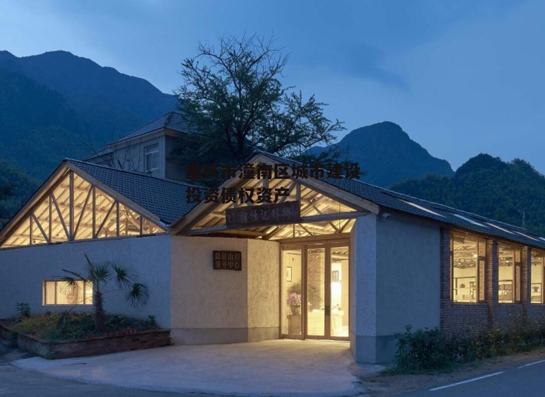 重庆市潼南区城市建设投资债权资产