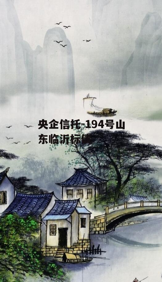 央企信托-194号山东临沂标债