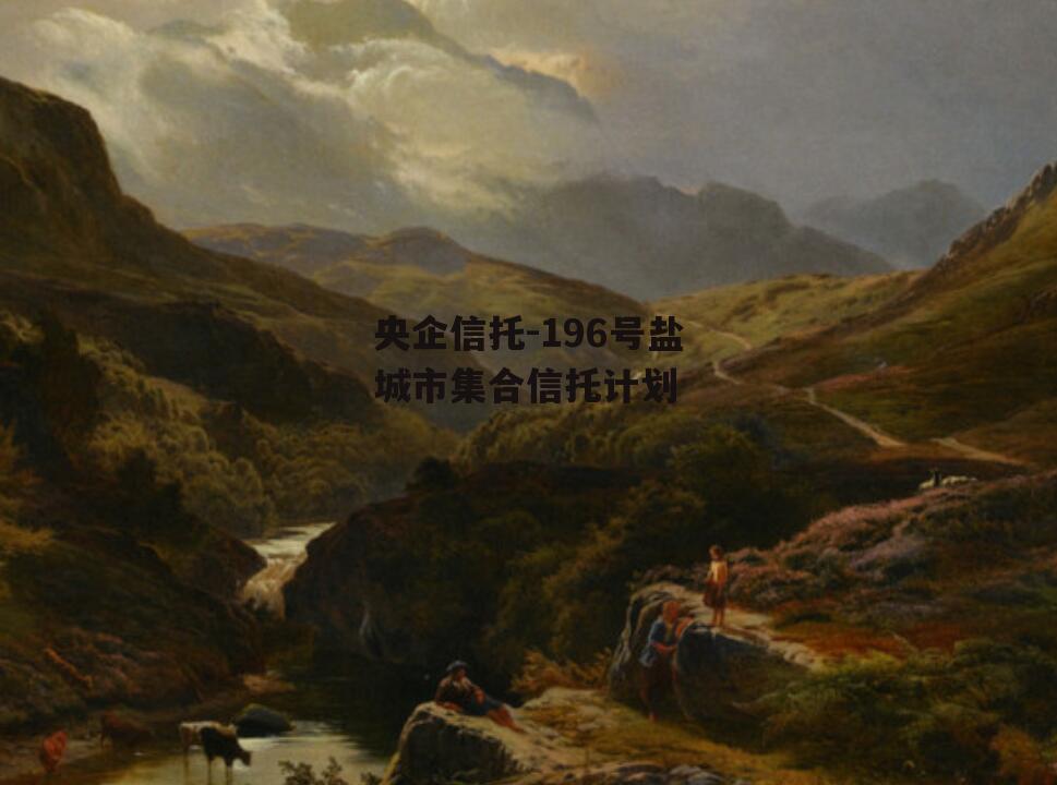 央企信托-196号盐城市集合信托计划