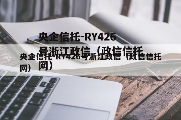 央企信托-RY426号浙江政信（政信信托网）