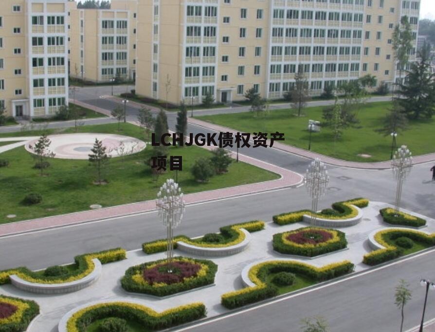 LCHJGK债权资产项目