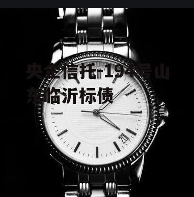 央企信托-194号山东临沂标债