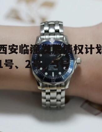 西安临潼发展债权计划1号、2号、3号