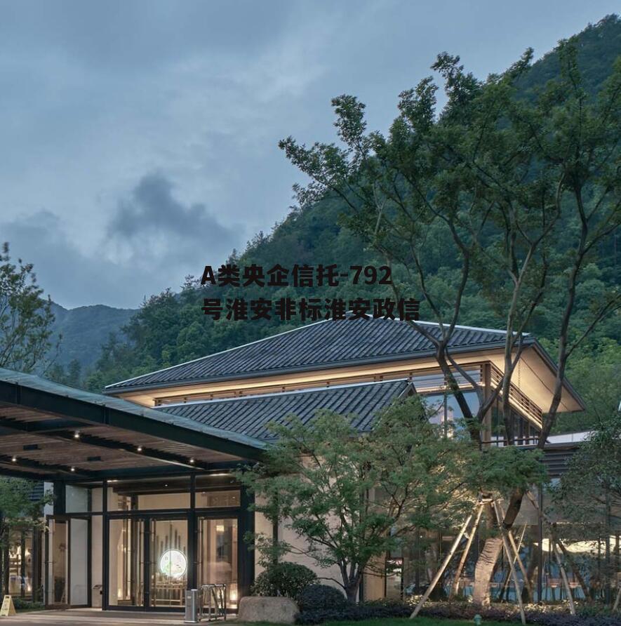 A类央企信托-792号淮安非标淮安政信