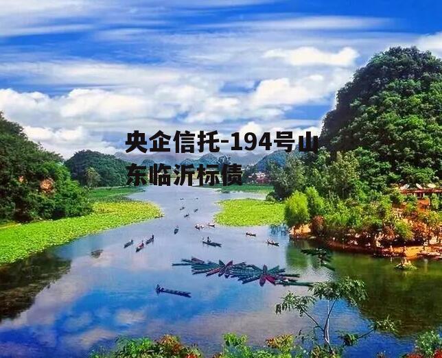 央企信托-194号山东临沂标债