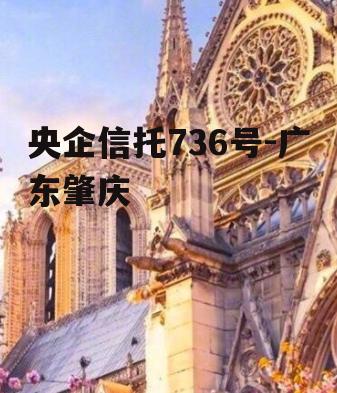 央企信托736号-广东肇庆