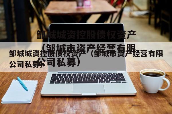 邹城城资控股债权资产（邹城市资产经营有限公司私募）