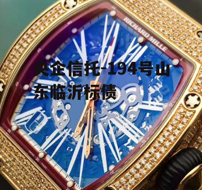 央企信托-194号山东临沂标债