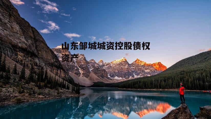 山东邹城城资控股债权资产