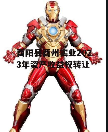 酉阳县酉州实业2023年资产收益权转让