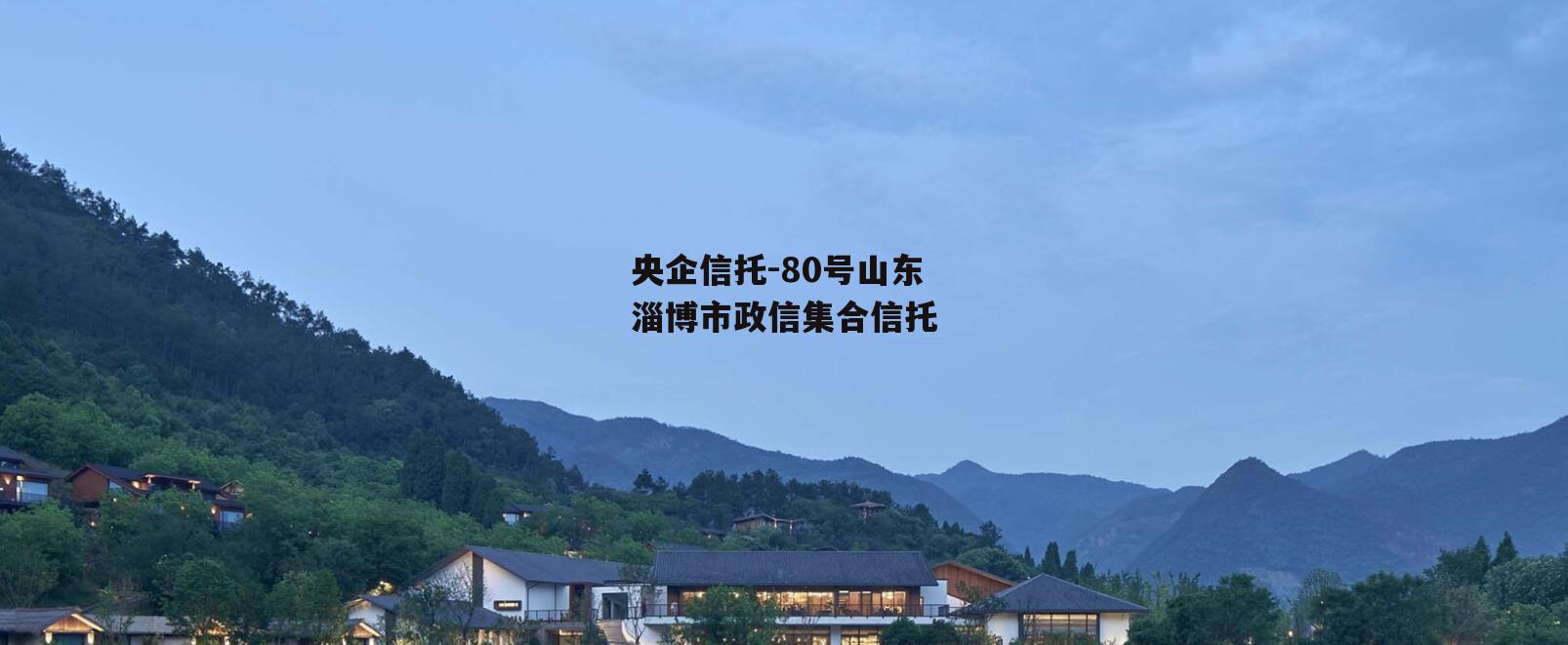 央企信托-80号山东淄博市政信集合信托