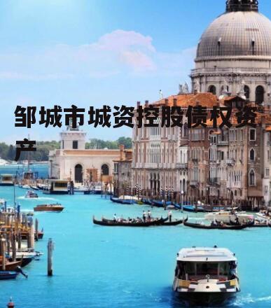 邹城市城资控股债权资产