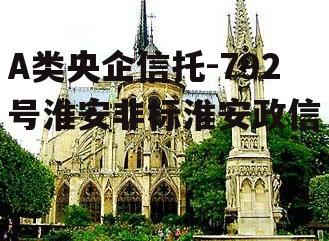 A类央企信托-792号淮安非标淮安政信