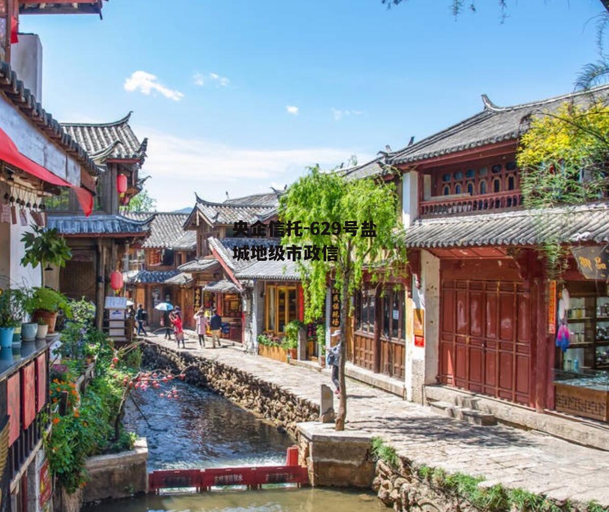 央企信托-629号盐城地级市政信