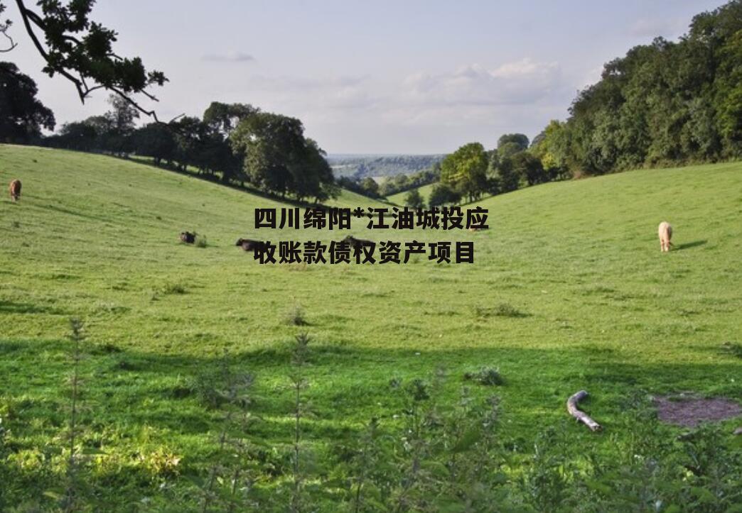 四川绵阳*江油城投应收账款债权资产项目