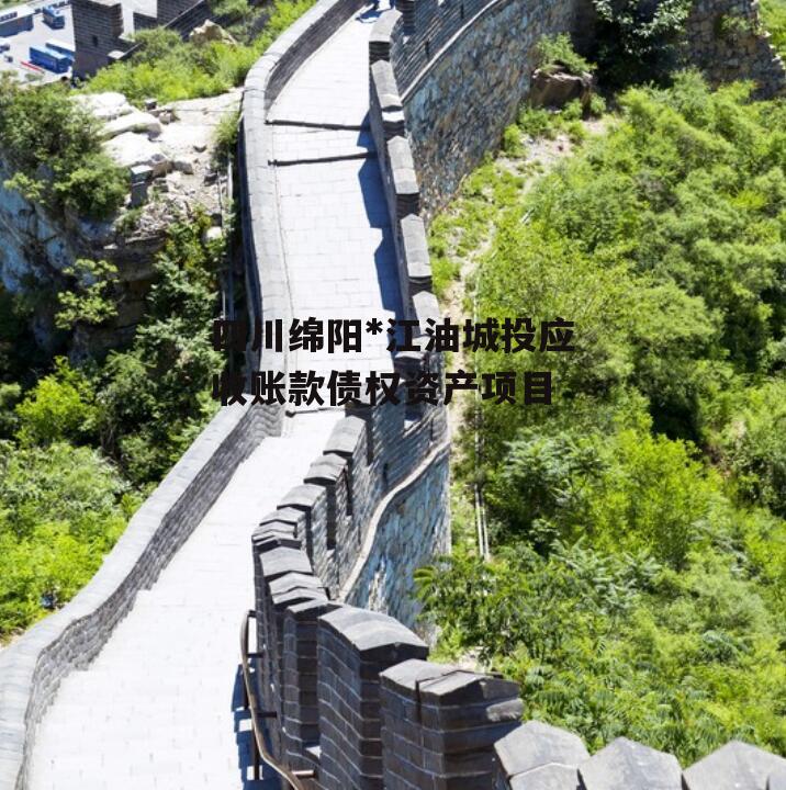 四川绵阳*江油城投应收账款债权资产项目