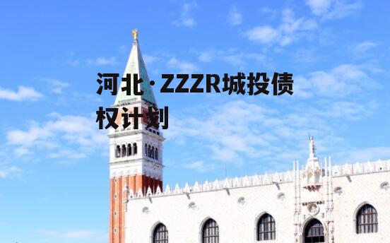 河北·ZZZR城投债权计划