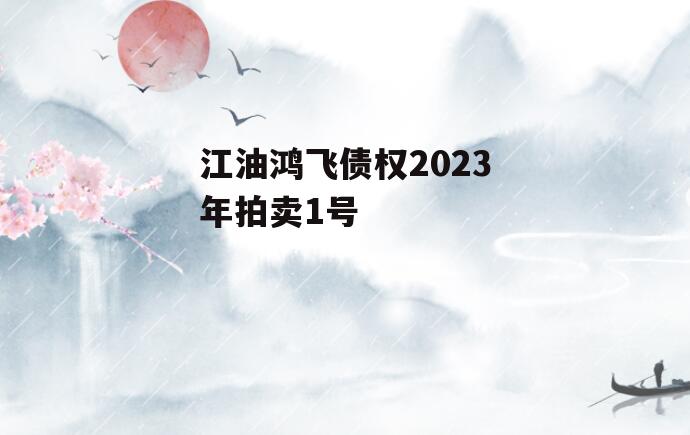 江油鸿飞债权2023年拍卖1号
