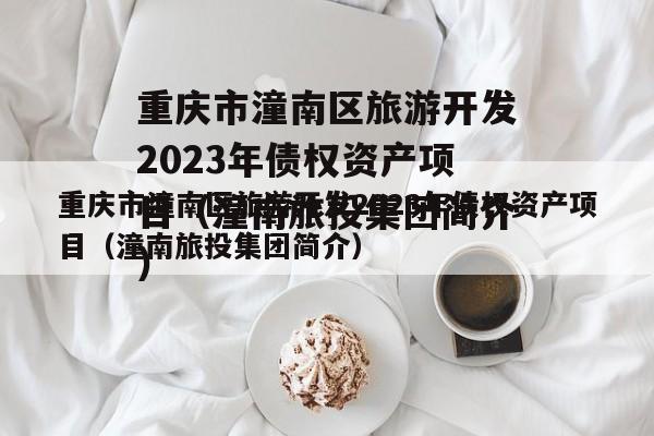 重庆市潼南区旅游开发2023年债权资产项目（潼南旅投集团简介）