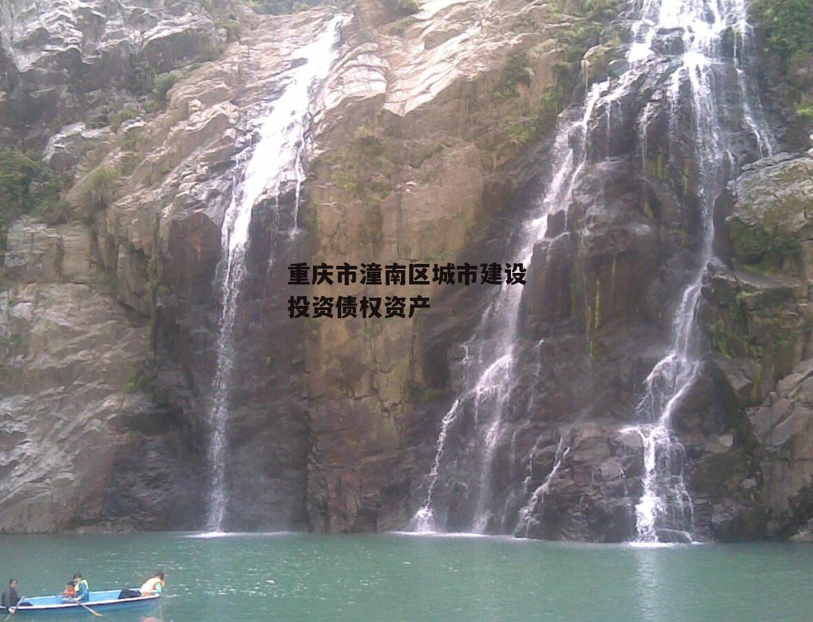 重庆市潼南区城市建设投资债权资产