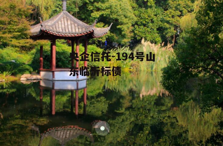 央企信托-194号山东临沂标债