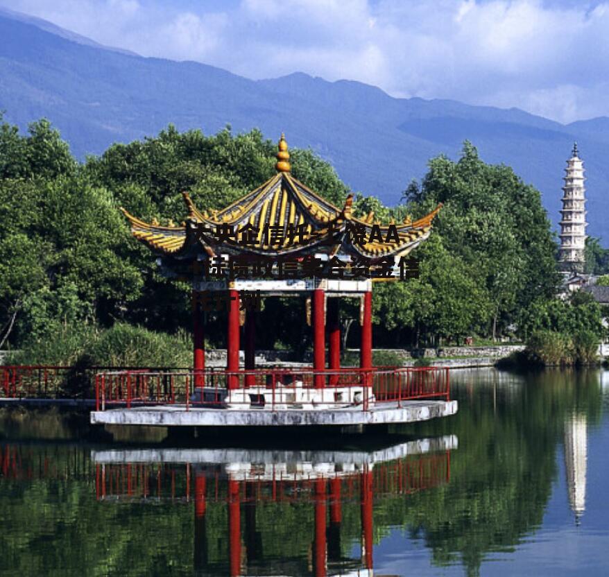 大央企信托-上饶AA+标债政信集合资金信托计划