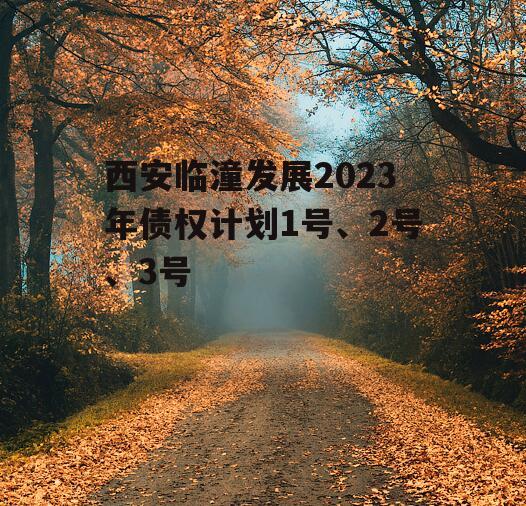 西安临潼发展2023年债权计划1号、2号、3号